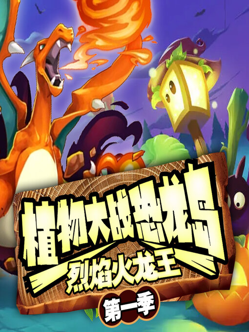 Title details for 植物大战恐龙岛之烈焰火龙王（第一季） by 文若书声 - Available